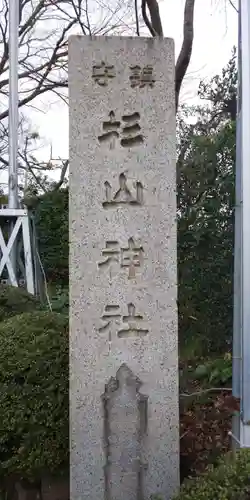 星川杉山神社のその他建物