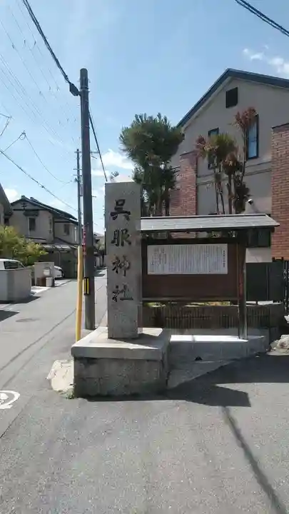 呉服神社(大阪府)