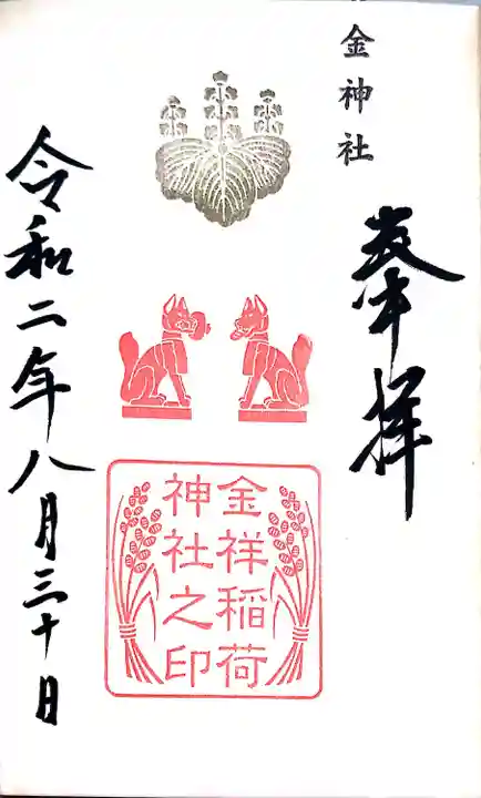 金神社の御朱印