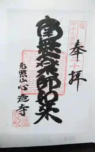 心造寺の御朱印