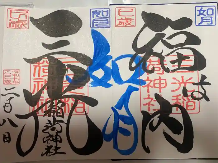 三光稲荷神社の御朱印