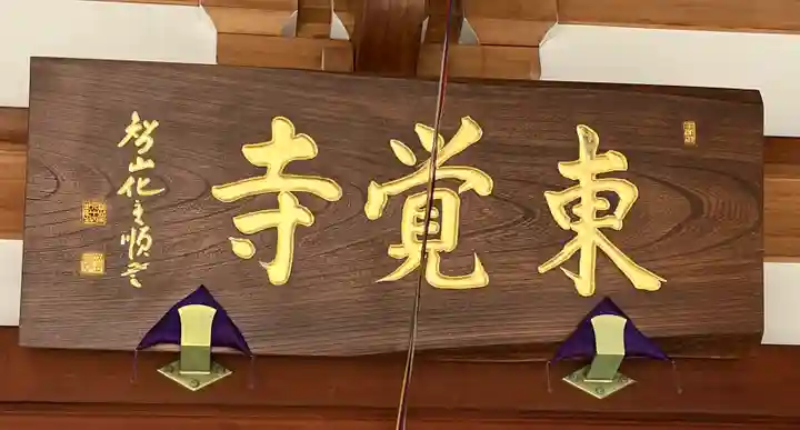 東覺寺(東京都)