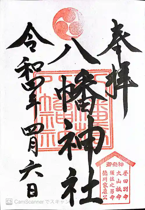八幡橋八幡神社の御朱印
