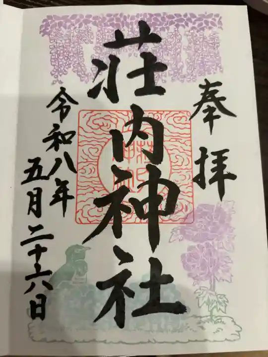 荘内神社の御朱印