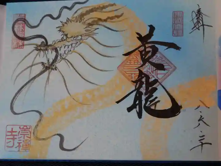 崇禅寺の御朱印