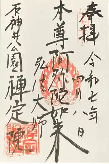 禪定院の御朱印 2025年04月