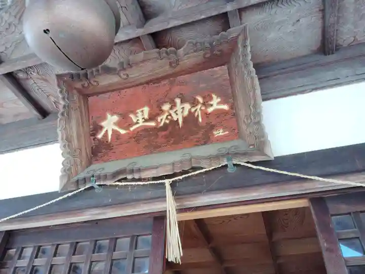 木里神社(岡山県)