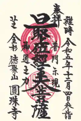 圓珠寺 最上位経王大菩薩 御朱印 お書き入れ
