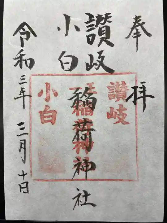 讃岐小白稲荷神社の御朱印