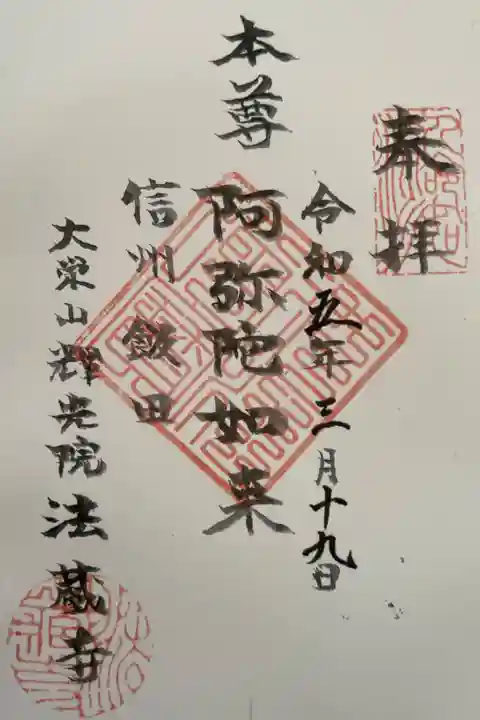 お彼岸のお墓参りの後、本堂のお参りの際に御朱印の有無を伺ったところこちらを頂きました。