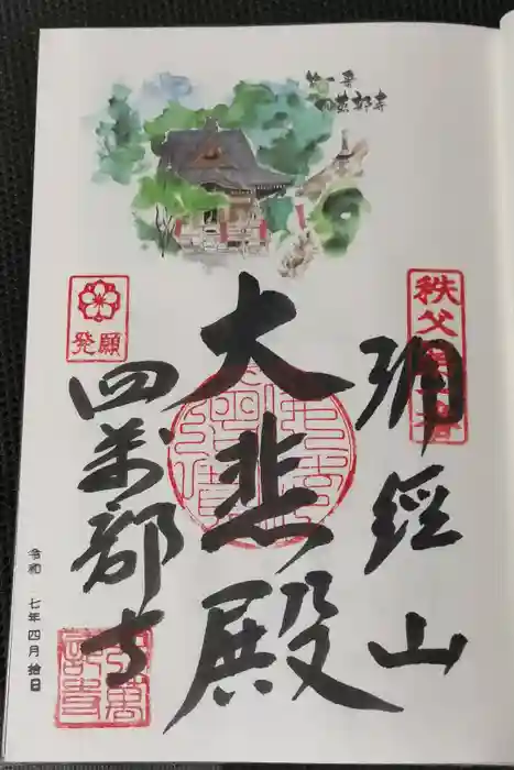 秩父札所１番　四萬部寺の御朱印