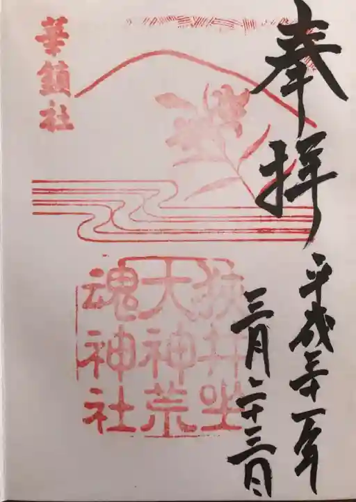 狭井坐大神荒魂神社(狭井神社)(奈良県)