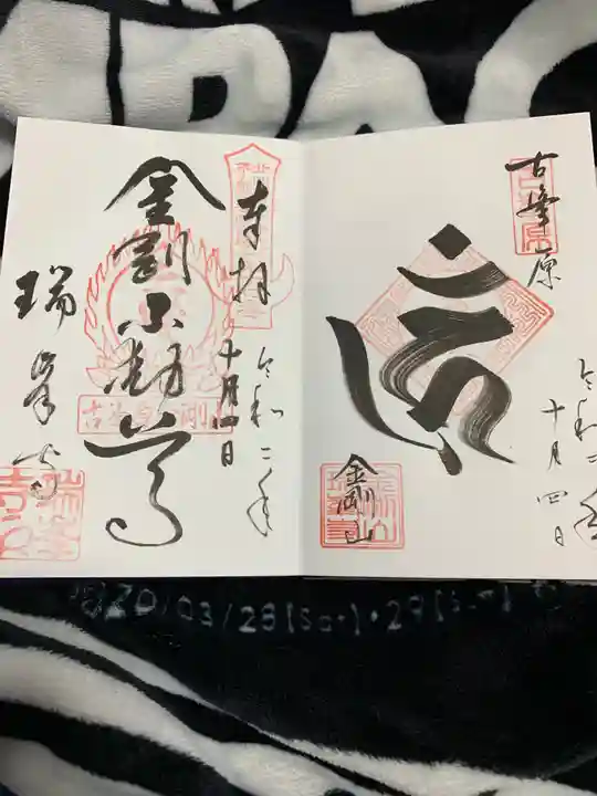 金剛山瑞峯寺(金剛不動尊) の御朱印
