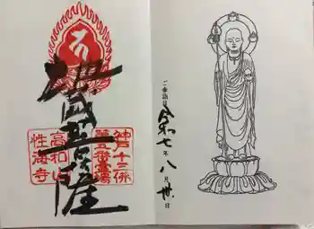 性海寺の御朱印 2025年08月