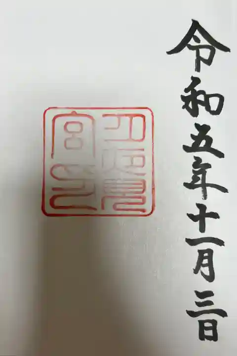 月夜見宮(豊受大神宮別宮)(三重県)