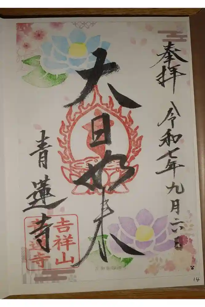 青蓮寺の御朱印