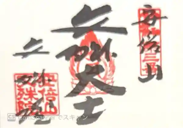 安倍文殊院 (奈良県)