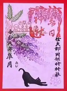 岡部春日神社～👹鬼門よけの🌺花咲く🌺やしろ～の御朱印