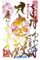 尊永寺の御朱印