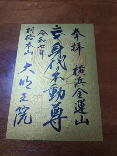 身代り不動尊(大明王院)(神奈川県)