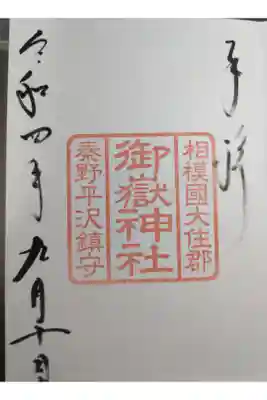 出雲大社相模分祠の並びにあり、出雲大社相模分祠の社務所でいただけます。