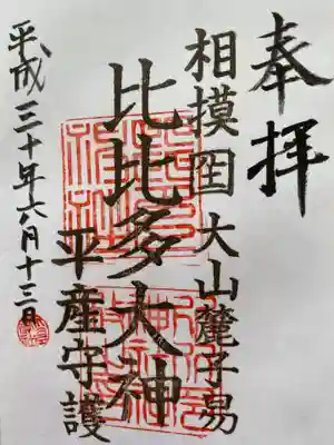 比比多神社(子易明神)の御朱印