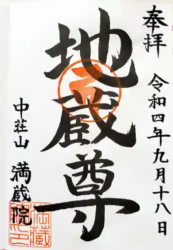 満蔵院(愛知県)