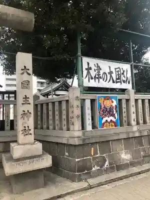 敷津松之宮　大国主神社(大阪府)