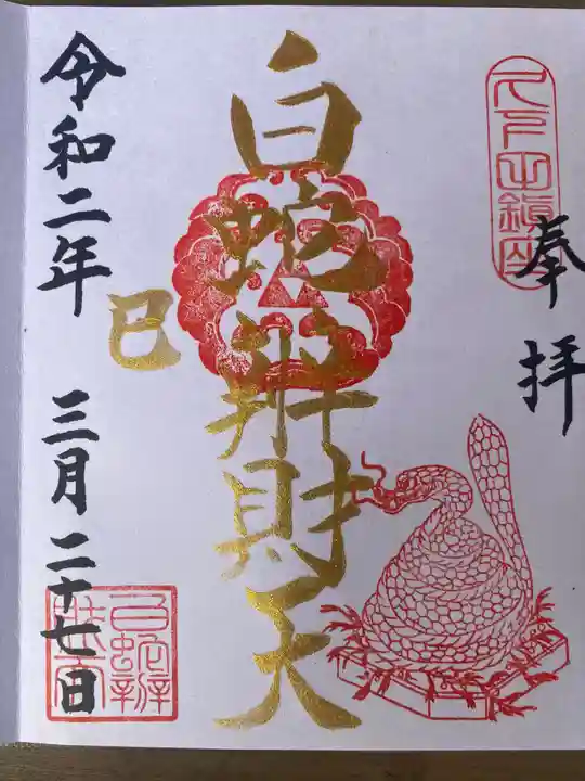 白蛇辨財天の御朱印