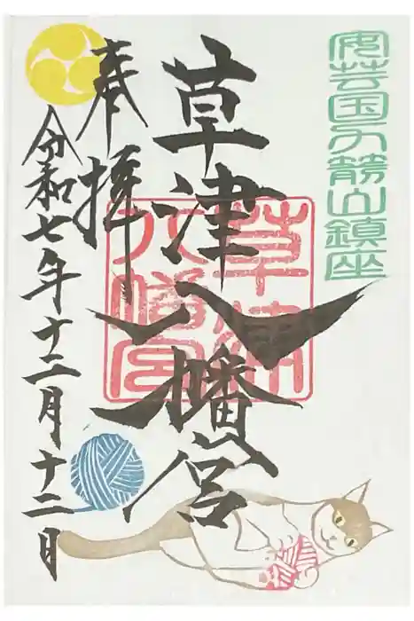草津八幡宮の御朱印