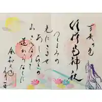 水堂須佐男神社の御朱印