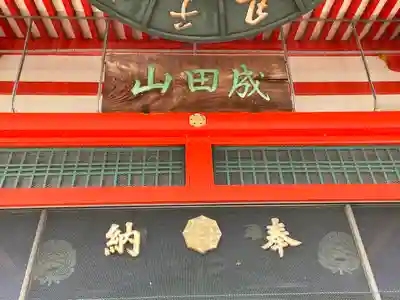 成田山名古屋別院大聖寺(犬山成田山)のその他建物