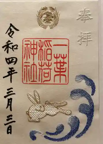 一葉稲荷神社の御朱印