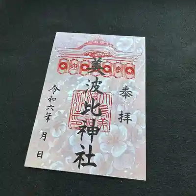 美波比神社新春限定御朱印