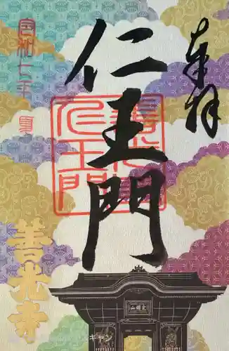 善光寺の御朱印