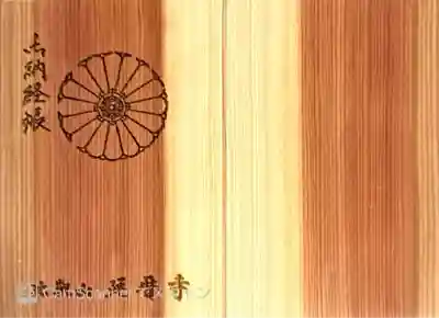 延暦寺大講堂(滋賀県)