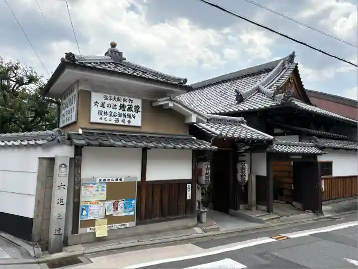 西福寺(京都府)