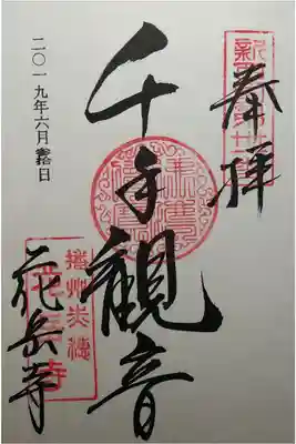 新西国三十三ヶ所第31番　千手観音