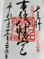 事任八幡宮の御朱印