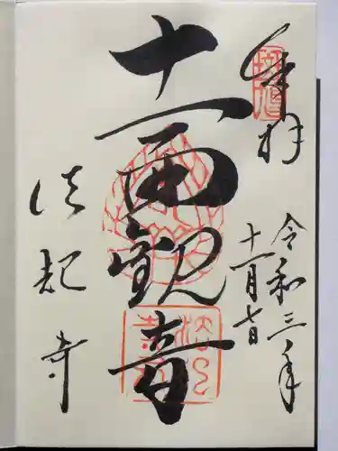 法起寺の御朱印