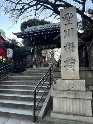 豊川稲荷東京別院(東京都)