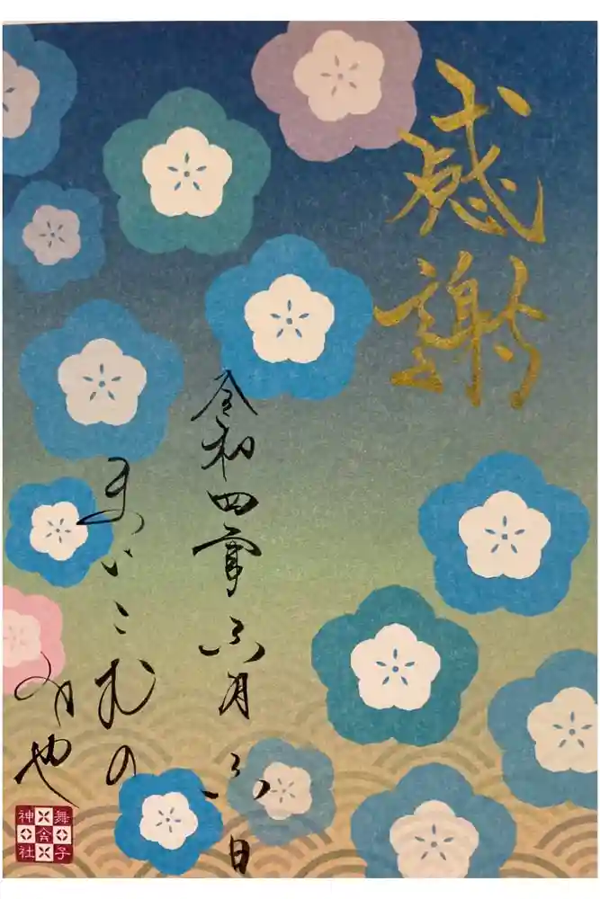 舞子六神社／まいこむの宮の御朱印