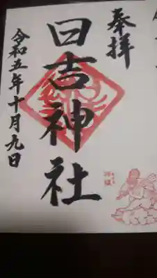 日吉神社(福島県)