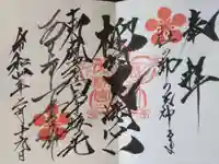 榴岡天満宮の御朱印
