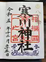 寒川神社(神奈川県)