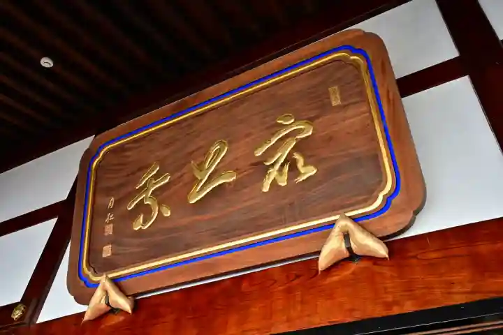 関興寺(新潟県)