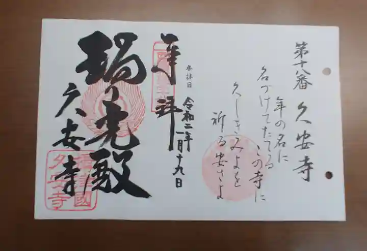 久安寺の御朱印