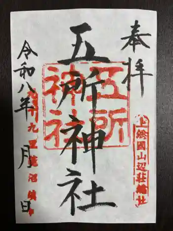 五所神社の御朱印 2026年02月
