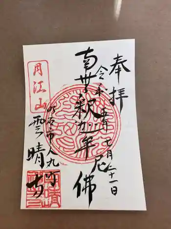 雲晴寺の御朱印 2023年07月