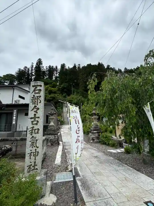 石都々古和気神社(福島県)